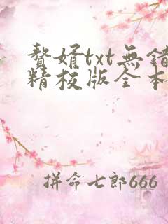赘婿txt无错精校版全本下载