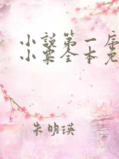小说第一序列任小粟全本免费下载