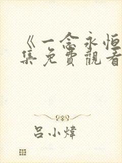 《一念永恒》全集免费观看