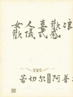 女人喜欢浪漫喜欢仪式感 女人喜欢浪漫喜欢仪式感