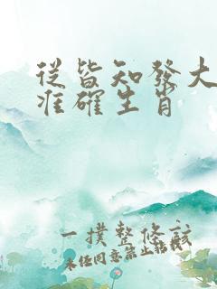 从皆知发大财一准确生肖