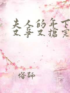 夫人的年下保镖又争又抢完整版
