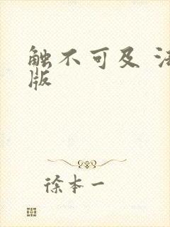 触不可及 法国版