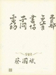 电子书免费下载的网站有哪些