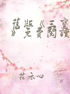 旧版《三宝局长》免费阅读 旧版《三宝局长》免费阅读