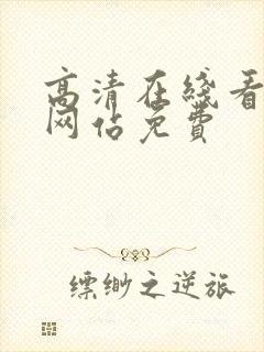 高清在线看mv网站免费