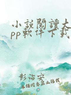 小说阅读大全app软件下载
