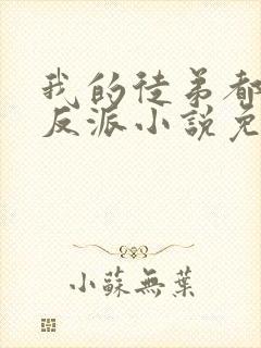 我的徒弟都是大反派小说免费阅读无弹窗