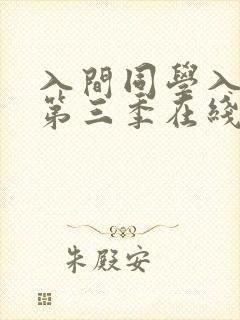 入间同学入魔了第三季在线