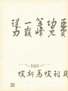 从一等功臣到权力巅峰免费阅读全文