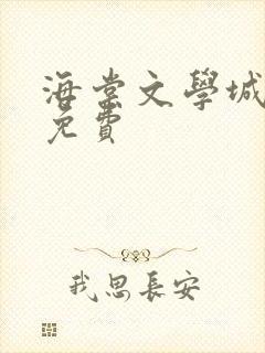 海棠文学城小说免费