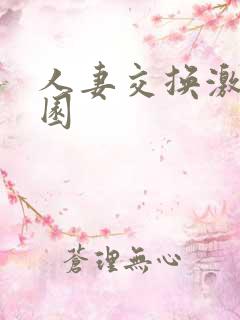 人妻交换激情校园