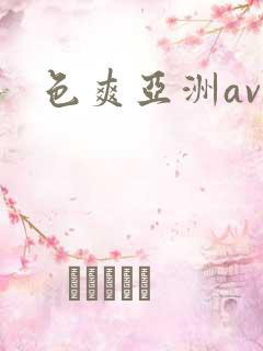 色爽亚洲av