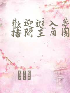 欢迎进入梦魇直播间主角团