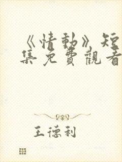 《情动》短剧全集免费观看