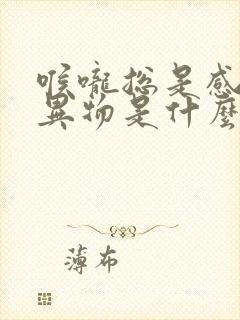 喉咙总是感觉有异物是什么原因 喉咙总是感觉有异物是什么原因