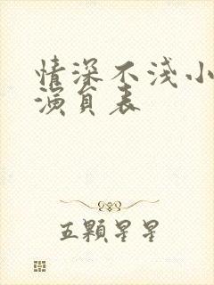 情深不浅小短剧演员表