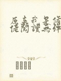 原来我是修仙大佬阅读无弹窗