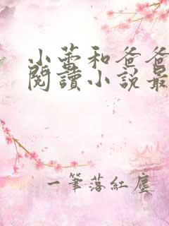 小蕾和爸爸免费阅读小说最新章节