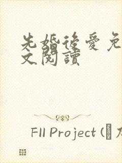先婚后爱免费全文阅读