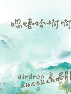 嗯唔哈啊啊啊