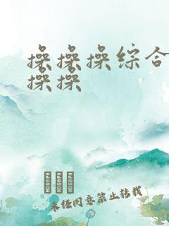 操操操综合网操操操