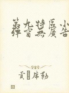第九特区小说无弹窗无广告