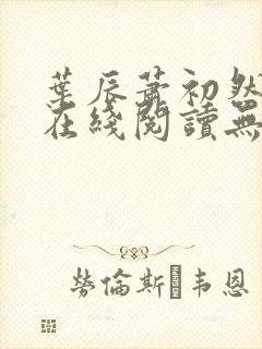 叶辰萧初然小说在线阅读无弹窗
