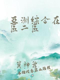 亚洲综合在线一区二区