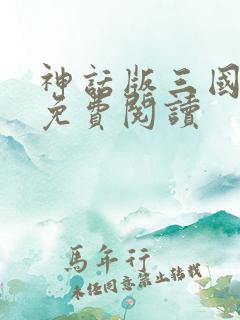 神话版三国正版免费阅读