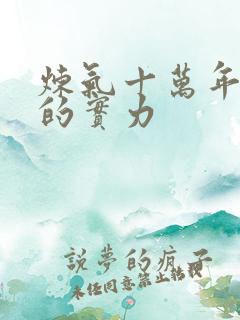 炼气十万年徐阳的实力