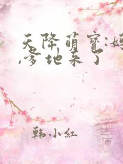 天降萌宝:妈咪,爹地来了