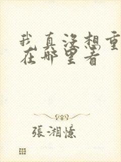 我真没想重生啊在哪里看