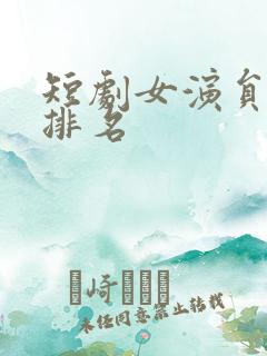 短剧女演员人气排名