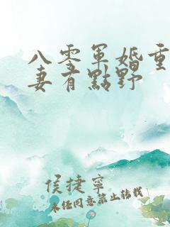 八零军婚重生娇妻有点野