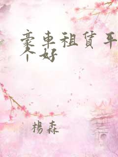 豪车租赁平台哪个好