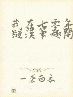 我在七零年代嫁糙汉笔趣阁
