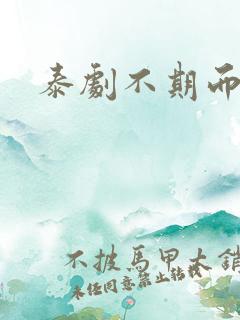 泰剧不期而爱二