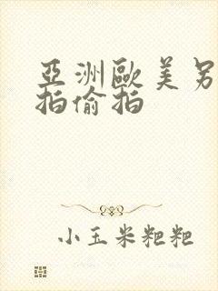 亚洲欧美另类自拍偷拍