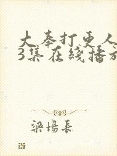 大奉打更人第13集在线播放