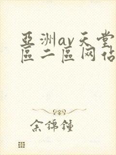 亚洲av天堂一区二区网站