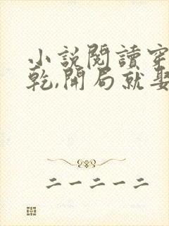 小说阅读穿越大乾,开局就娶三个媳妇