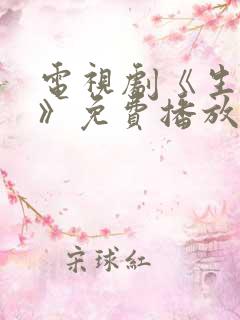 电视剧《生万物》免费播放在线观看