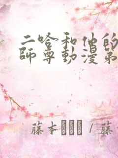 二哈和他的白猫师尊动漫第二季