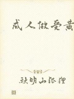 成人做受黄大片
