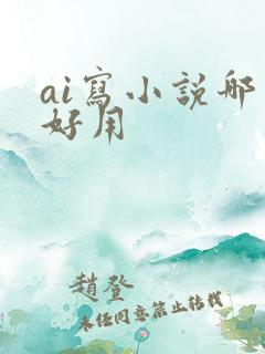 ai写小说哪个好用