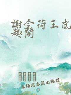 谢令荷王岚允笔趣阁