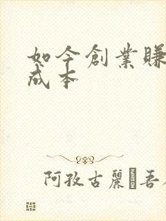 如今创业赚钱零成本