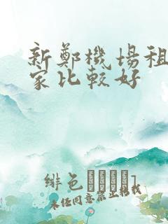 新郑机场租车哪家比较好