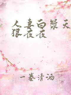 人妻白浆天堂狠狠夜夜